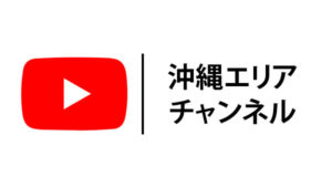 YouTube 沖縄エリア