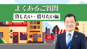 よくある質問 賃貸