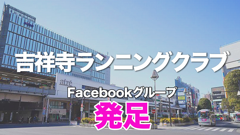 2024年1月「吉祥寺ランニングクラブ」発足