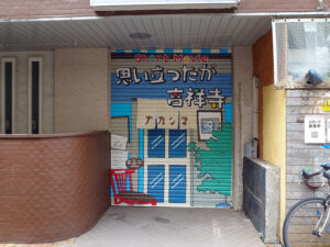 「短編映画 思い立ったが吉祥寺」シャッターアートをプロデュース