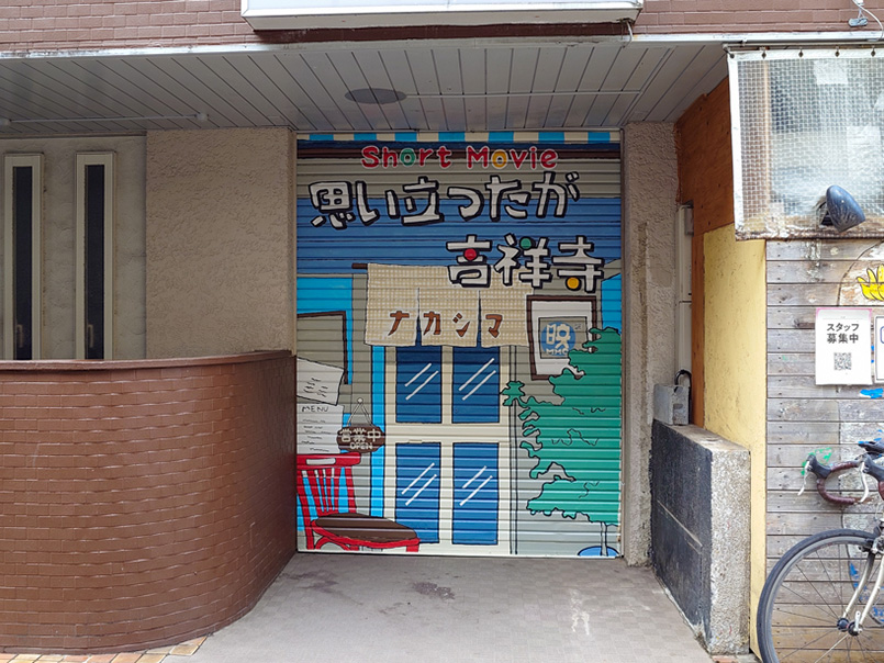 「短編映画 思い立ったが吉祥寺」シャッターアートをプロデュース
