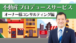 不動産プロデュースサービス