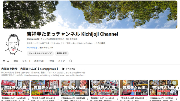 吉祥寺たまっチャンネル